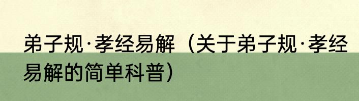 弟子规·孝经易解（关于弟子规·孝经易解的简单科普）
