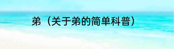 弟（关于弟的简单科普）