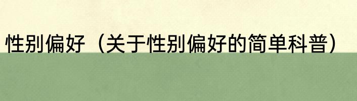 性别偏好（关于性别偏好的简单科普）