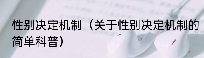 性别决定机制（关于性别决定机制的简单科普）