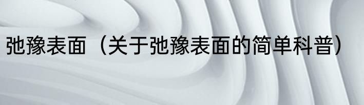 弛豫表面（关于弛豫表面的简单科普）