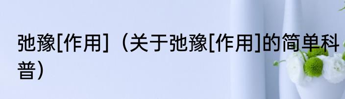 弛豫[作用]（关于弛豫[作用]的简单科普）