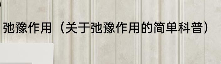 弛豫作用（关于弛豫作用的简单科普）
