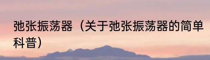 弛张振荡器（关于弛张振荡器的简单科普）