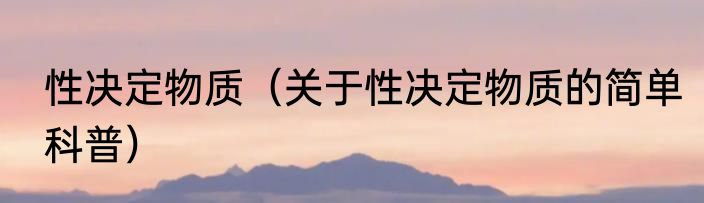 性决定物质（关于性决定物质的简单科普）