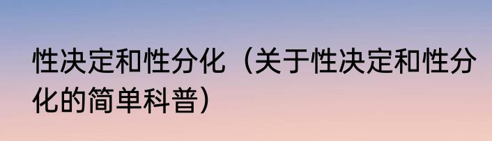 性决定和性分化（关于性决定和性分化的简单科普）