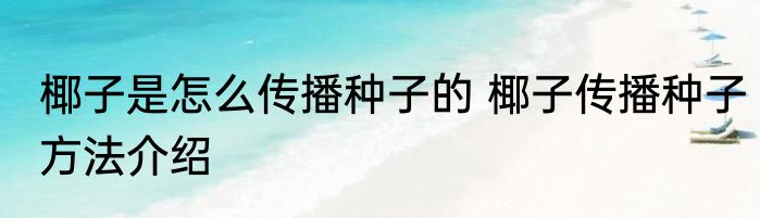 椰子是怎么传播种子的 椰子传播种子方法介绍