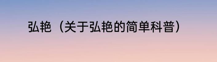 弘艳（关于弘艳的简单科普）