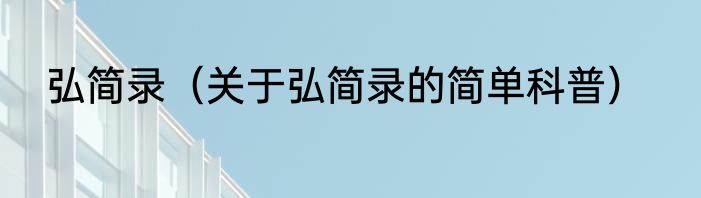 弘简录（关于弘简录的简单科普）