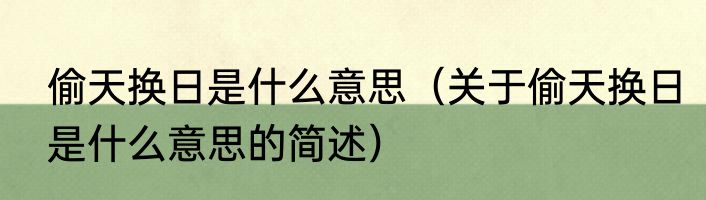 偷天换日是什么意思（关于偷天换日是什么意思的简述）