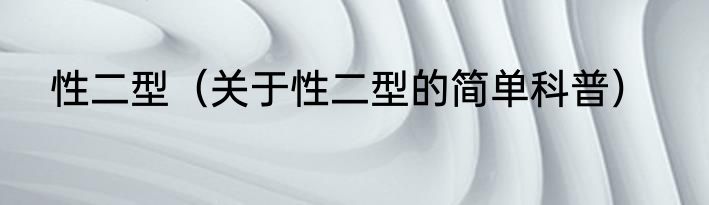性二型（关于性二型的简单科普）