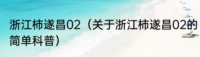 浙江柿遂昌02（关于浙江柿遂昌02的简单科普）