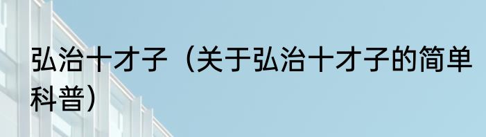弘治十才子（关于弘治十才子的简单科普）