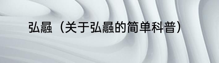 弘曧（关于弘曧的简单科普）