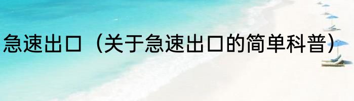 急速出口（关于急速出口的简单科普）