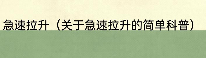 急速拉升（关于急速拉升的简单科普）