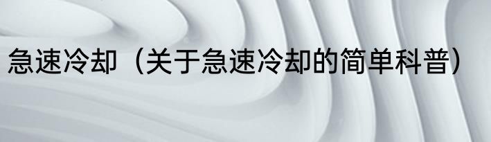 急速冷却（关于急速冷却的简单科普）