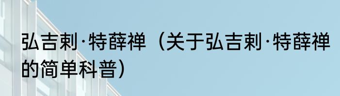弘吉剌·特薛禅（关于弘吉剌·特薛禅的简单科普）