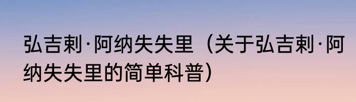 弘吉剌·阿纳失失里（关于弘吉剌·阿纳失失里的简单科普）