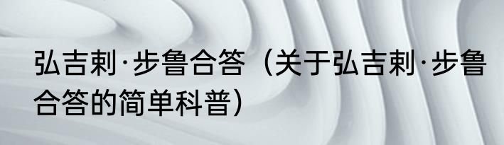 弘吉剌·步鲁合答（关于弘吉剌·步鲁合答的简单科普）