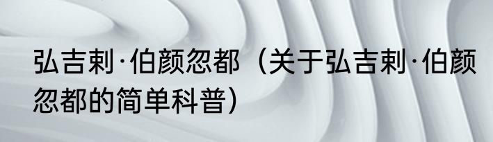 弘吉剌·伯颜忽都（关于弘吉剌·伯颜忽都的简单科普）