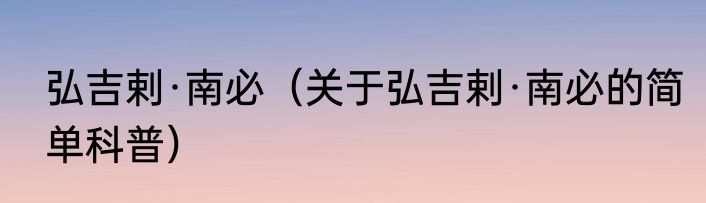 弘吉剌·南必（关于弘吉剌·南必的简单科普）