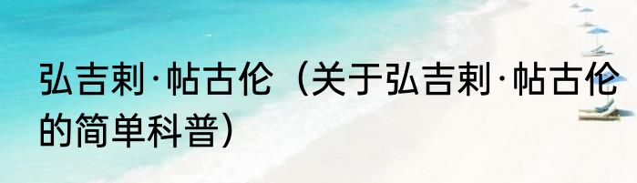 弘吉剌·帖古伦（关于弘吉剌·帖古伦的简单科普）