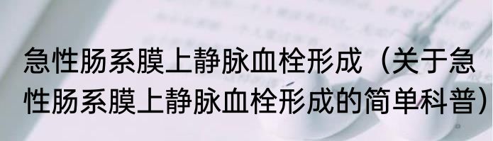 急性肠系膜上静脉血栓形成（关于急性肠系膜上静脉血栓形成的简单科普）