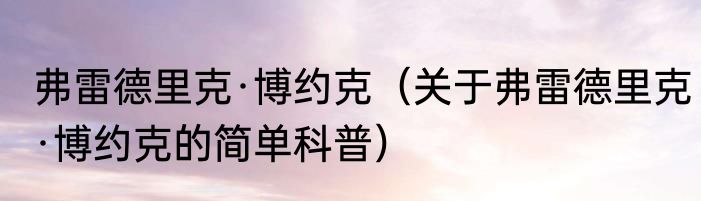 弗雷德里克·博约克（关于弗雷德里克·博约克的简单科普）