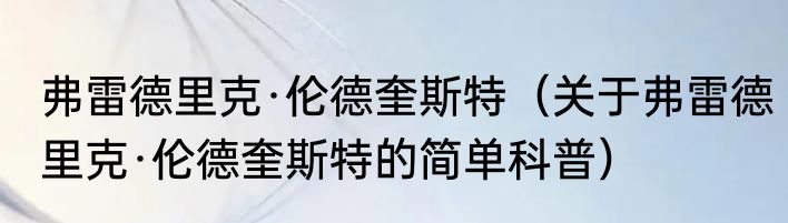 弗雷德里克·伦德奎斯特（关于弗雷德里克·伦德奎斯特的简单科普）