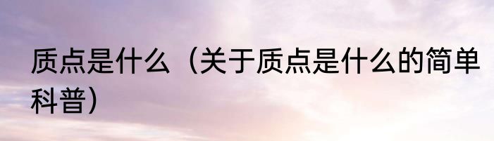 质点是什么（关于质点是什么的简单科普）