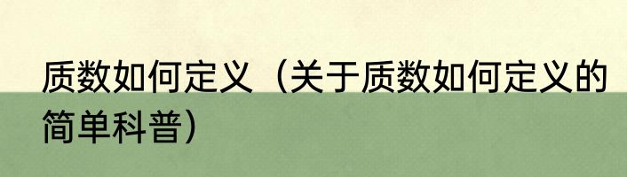 质数如何定义（关于质数如何定义的简单科普）