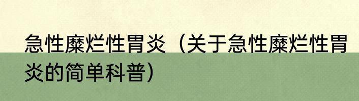 急性糜烂性胃炎（关于急性糜烂性胃炎的简单科普）