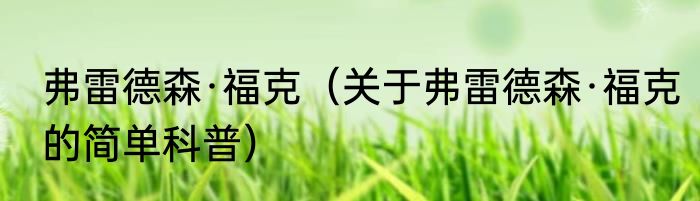 弗雷德森·福克（关于弗雷德森·福克的简单科普）