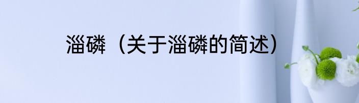 智能自动座便器怎么设置自动冲水（关于智能自动座便器怎么设置自动冲水的简单科普）