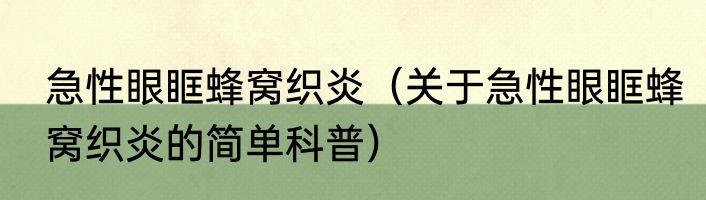 急性眼眶蜂窝织炎（关于急性眼眶蜂窝织炎的简单科普）