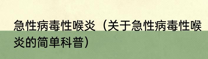 急性病毒性喉炎（关于急性病毒性喉炎的简单科普）