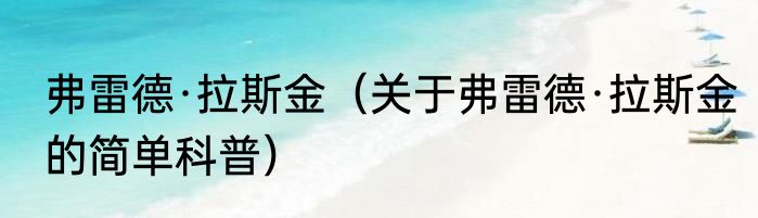 弗雷德·拉斯金（关于弗雷德·拉斯金的简单科普）