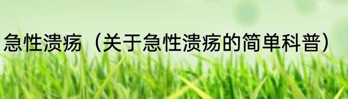 急性溃疡（关于急性溃疡的简单科普）