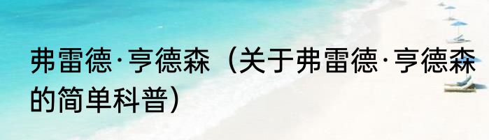 弗雷德·亨德森（关于弗雷德·亨德森的简单科普）