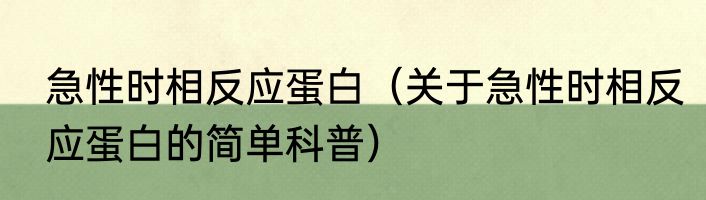 急性时相反应蛋白（关于急性时相反应蛋白的简单科普）
