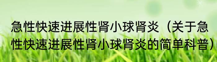 急性扁桃体炎（关于急性扁桃体炎的简单科普）