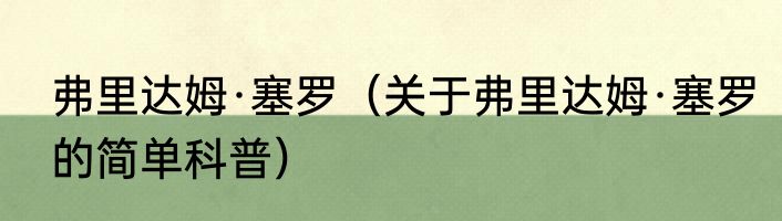 弗里达姆·塞罗（关于弗里达姆·塞罗的简单科普）