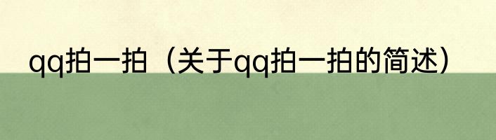 qq拍一拍（关于qq拍一拍的简述）