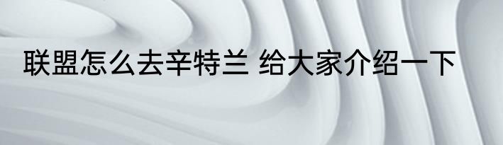 联盟怎么去辛特兰 给大家介绍一下
