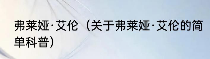 弗莱娅·艾伦（关于弗莱娅·艾伦的简单科普）