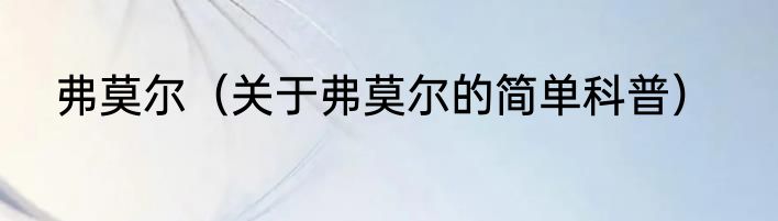 弗莫尔（关于弗莫尔的简单科普）