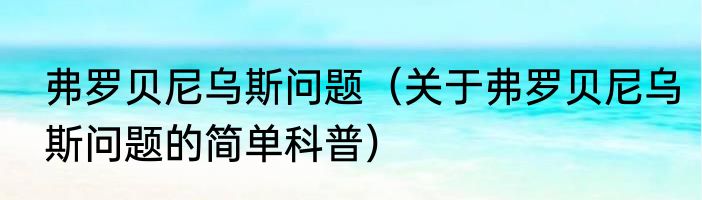 弗罗贝尼乌斯问题（关于弗罗贝尼乌斯问题的简单科普）