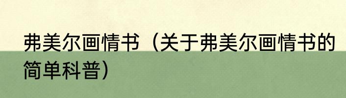 弗美尔画情书（关于弗美尔画情书的简单科普）