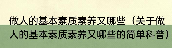 做人的基本素质素养又哪些（关于做人的基本素质素养又哪些的简单科普）